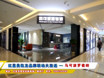 红星美凯龙品牌联动大放送 — 马可波罗瓷砖