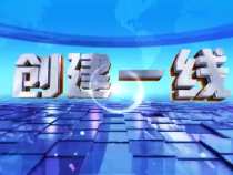 0423创建一线