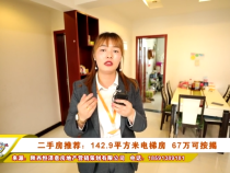二手房推薦：142.9平方米電梯房  67萬可按揭