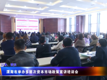 渭南市举办多层次资本市场政策宣讲培训会