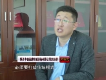 【系统谋划 优扩并举 勇当工业倍增排头兵】陕西中路西建机械设备有限公司总经理尹瑞龙：以高质量发展为主题 打造建材高端装备一线品牌制造企业