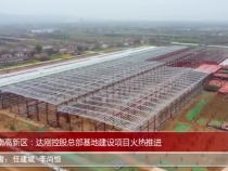 渭南高新区：达刚控股总部基地建设项目火热推进