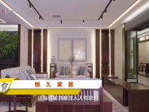渭南市装饰行业协会2021年度明星品牌推荐—恒久家居