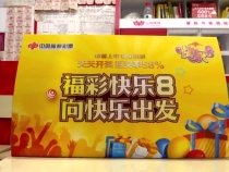 渭南福彩新一轮“快乐8”游戏促销惊喜开启！