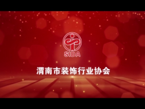 奋进中的渭南装饰行业协会