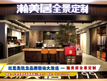 紅星美凱龍品牌聯動大放送 — 瀚美居全景定制