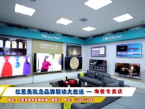 红星美凯龙品牌联动大放送 — 海信专卖店