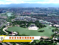 【房产直通车】西安发布楼市调控新政