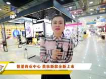 恒基商业中心 美妆新款全新上市