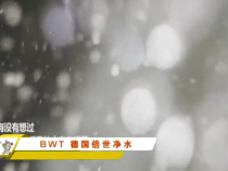 渭南市裝飾行業協會2021年度明星品牌推薦—BWT 德國倍世凈水