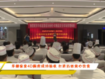 华都家宴4D厨房成功验收 打造百姓放心饮食