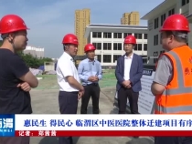 惠民生 得民心 临渭区中医医院整体迁建项目有序推进