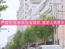 白水县民政局：多方联动打击整治非法社会组织