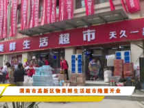 渭南市高新区物美鲜生活超市隆重开业