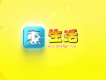 0514惠生活