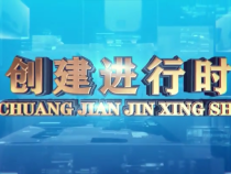 0510创建进行时