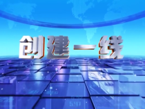 创建一线
