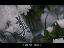 缅怀故人 珍惜当下