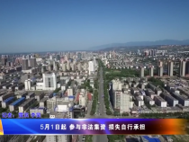 5月1日起 参与非法集资 损失自行承担