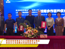 陕西家恒悦物业与北京戴德梁行物业西安分公司战略合作签约仪式举行