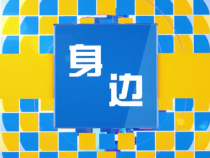 身边