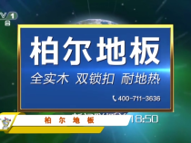 渭南市装饰行业协会2021年度明星品牌推荐—柏尔地板