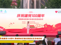 庆祝建党100周年 渭南移动百场红影进社区活动启动