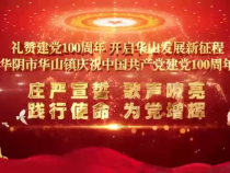 華陰市華山鎮(zhèn) 頌歌唱給黨