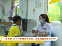 “爱眼日”共同呵护好孩子眼睛，让他们拥有光明未来!