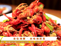 食在湘寨 · 本味湘西菜