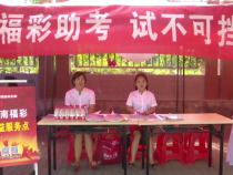 渭南福彩助力高考爱心送清凉