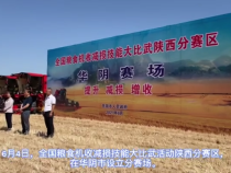 全国粮食机收减损技能大比武陕西分赛区活动在华阴市开赛