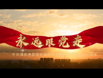 《永遠跟黨走》中共渭南市委組織部慶祝中國共產(chǎn)黨成立100周年MV