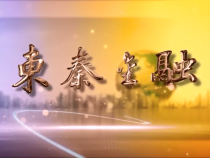 東秦金融6月24日