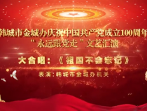 韓城市金城辦：大合唱《祖國不會忘記》