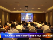 “區域點數法總額預算和按病種分值付費國家試點“簽約儀式在韓城舉行