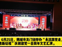 龍門鎮(zhèn)舉辦“永遠跟黨走 奮進新征程”慶祝建黨100周年文藝匯演