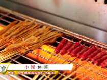 小凯烤菜