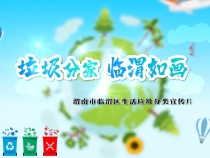 垃圾分家 临渭如画——渭南市临渭区生活垃圾分类宣传片