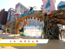 上水·城市水公园