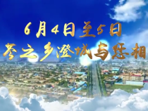 中國(guó)陜西澄城中藥材高質(zhì)量發(fā)展大會(huì)6月4日至5日在澄城舉行