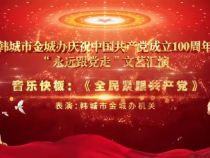 韓城市金城辦：音樂快板《全民緊跟共產(chǎn)黨》