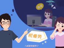 一分鐘帶你認識視疲勞