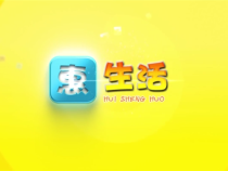 0622惠生活
