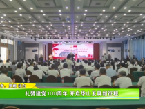 礼赞建党100周年 开启华山发展新征程