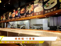 娃娃福·小食堂