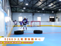5266少儿轮滑体教中心