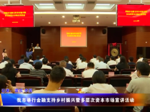 我市舉行金融支持鄉(xiāng)村振興暨多層次資本市場宣講活動