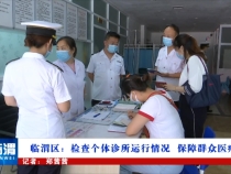 臨渭區：檢查個體診所運行情況  保障群眾醫療安全