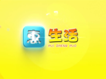 0615惠生活